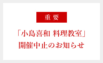 「小島喜和 料理教室」開催中止のお知らせ