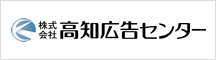 高知広告センター