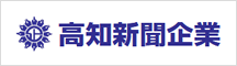 高知新聞企業