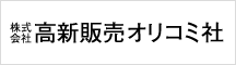 株式会社 高新販売オリコミ社