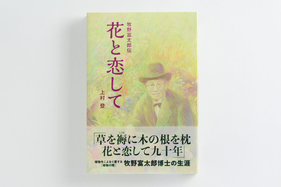 上村登著 「花と恋して 牧野富太郎伝」書影