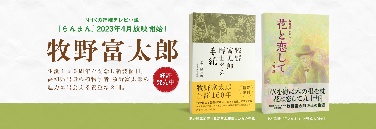 牧野富太郎生誕160周年を記念し新装復刊。高知県出身の植物学者 牧野富太郎の魅力に出会える貴重な２冊。
