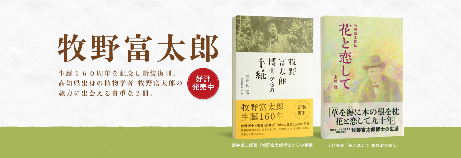 牧野富太郎生誕160周年を記念し新装復刊。高知県出身の植物学者 牧野富太郎の魅力に出会える貴重な２冊。