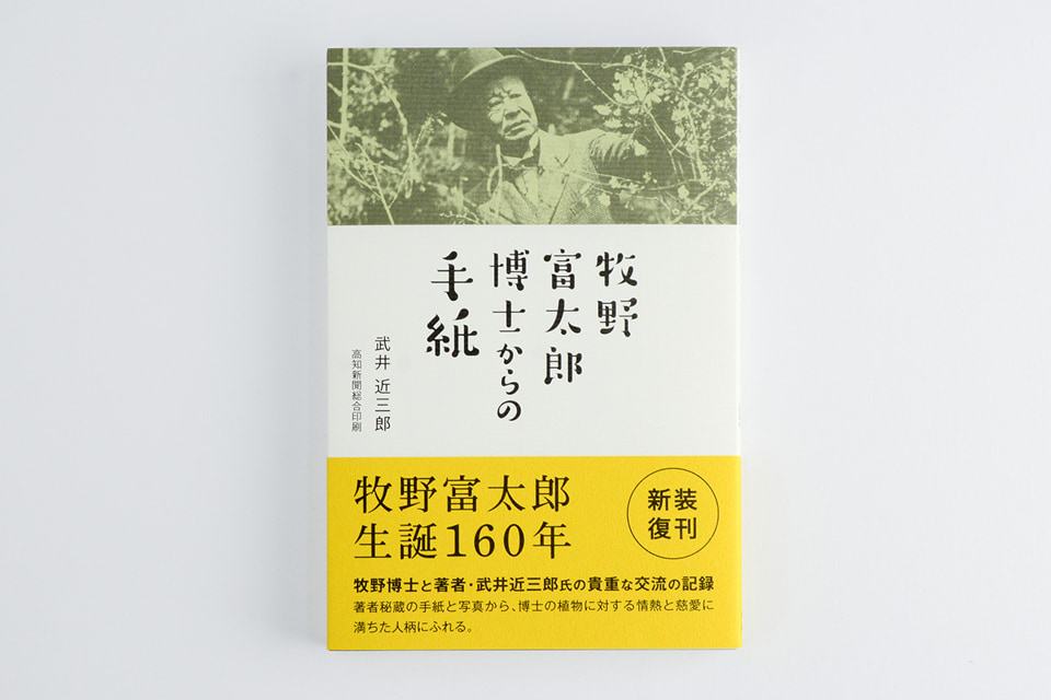 武井近三郎著「牧野富太郎博士からの手紙」書影