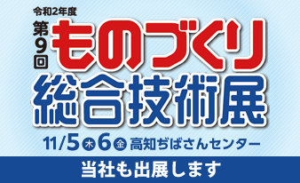 「第9回ものづくり総合技術展」に出展します