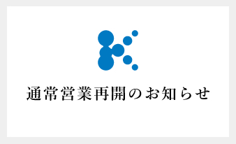 通常営業再開のお知らせ