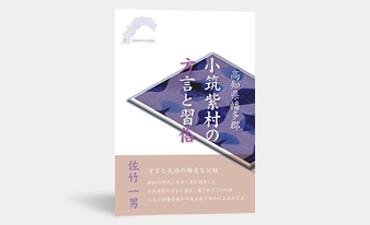 佐竹一男著「小筑紫村の方言と習俗」が第31回高知出版学術賞を受賞しました