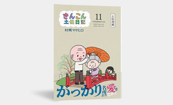 村岡マサヒロ著「きんこん土佐日記 第11巻」発売のお知らせ