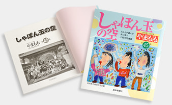 高知県こども詩集『やまもも』第45集 発売のお知らせ