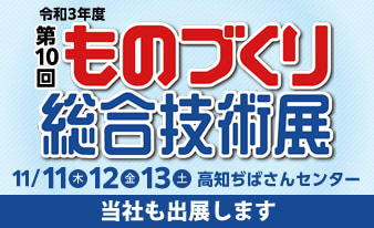 「第10回ものづくり総合技術展」に出展します