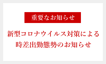 新型コロナウイルス対策による時差出勤態勢のお知らせ