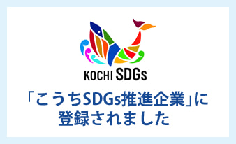 「こうちSDGs推進企業」に登録されました