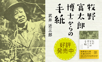 武井近三郎著「牧野富太郎博士からの手紙」好評発売中