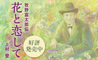 上村登著「花と恋して 牧野富太郎伝」好評発売中