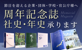 節目を迎える企業・団体・学校・官公庁様へ「周年記念誌・社史・年史」承ります