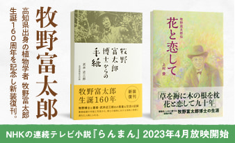 高知県出身の植物学者 牧野富太郎関連の書籍「牧野富太郎博士からの手紙」「花と恋して 牧野富太郎伝」好評発売中