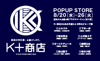 高知大丸にてK＋商店 POP UP STOREを開催します