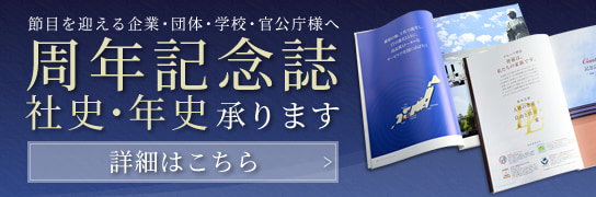 周年記念誌・社史・年史 承ります