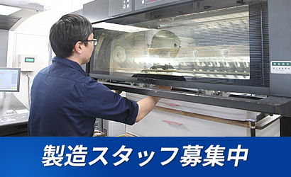 【商用印刷部門】 製造スタッフ募集中