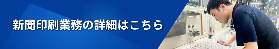 新聞印刷業務の詳細はこちら