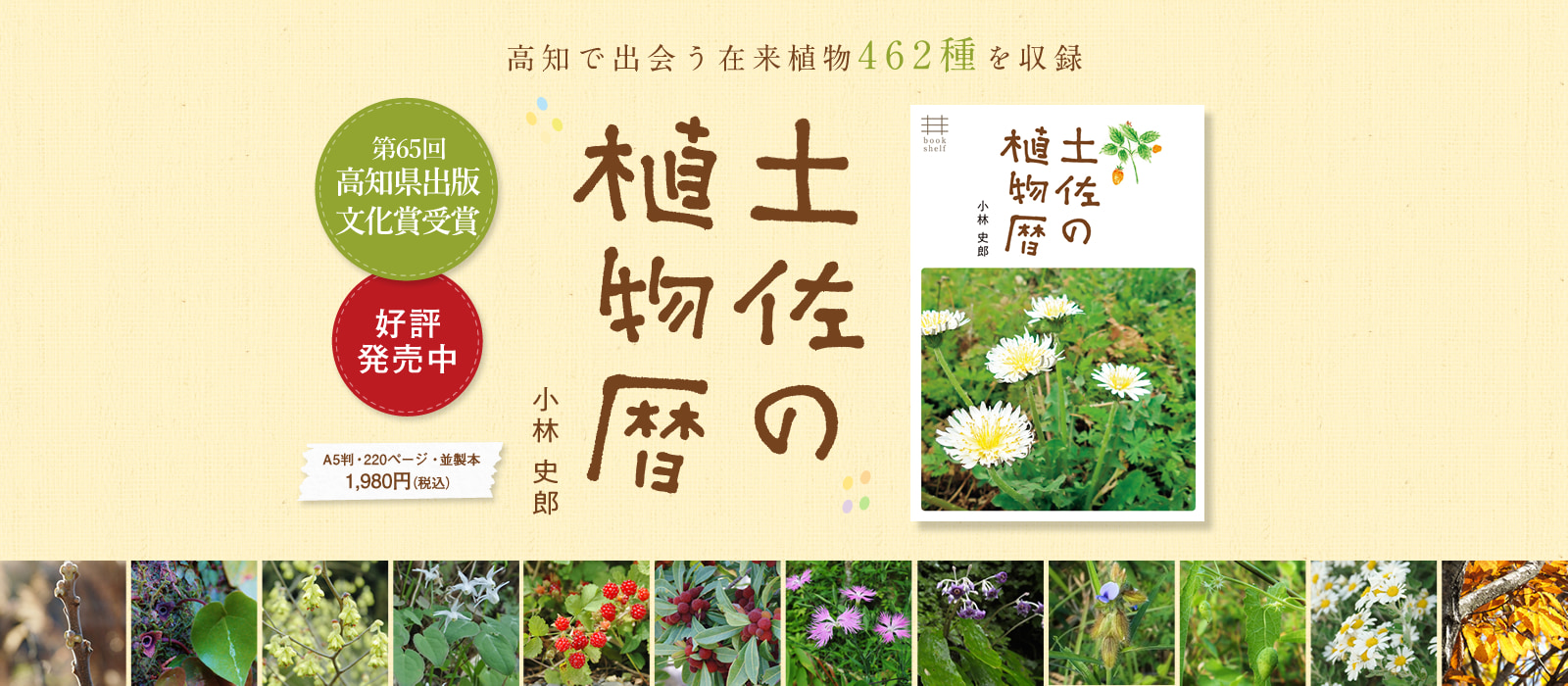 土佐の植物暦（著者・小林史郎） 2020年9月12日発売。A5判・220ページ・並製本、1,800円+税