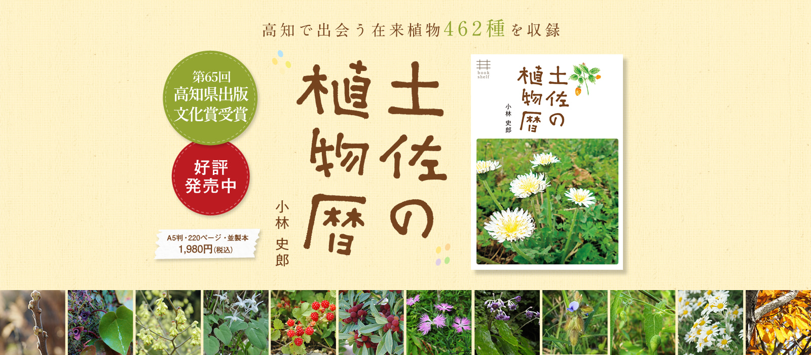 土佐の植物暦(著者・小林史郎) 2020年9月12日発売。A5判・220ページ・並製本、1,800円+税