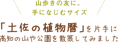 山歩きの友に。手になじむサイズ「土佐の植物暦」を片手に高知の山を散策してみました