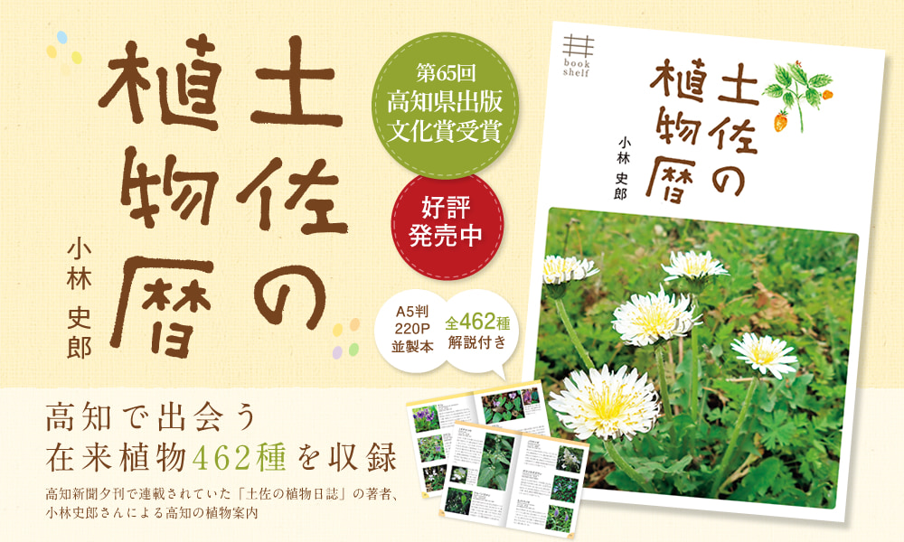 書籍 土佐の植物暦