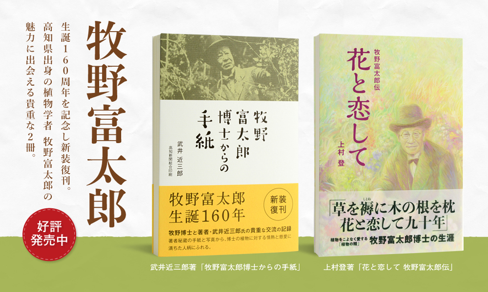 牧野富太郎博士関連書籍 好評発売中！