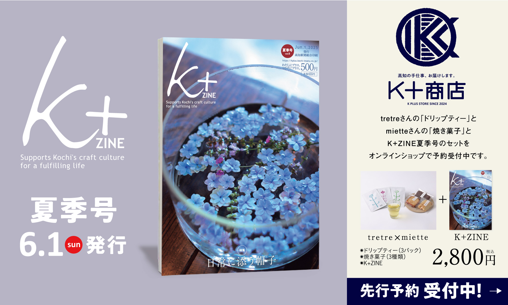 「K+ZINE」夏季号6月1日（日）発刊。K+ZINEセット先行予約受付中