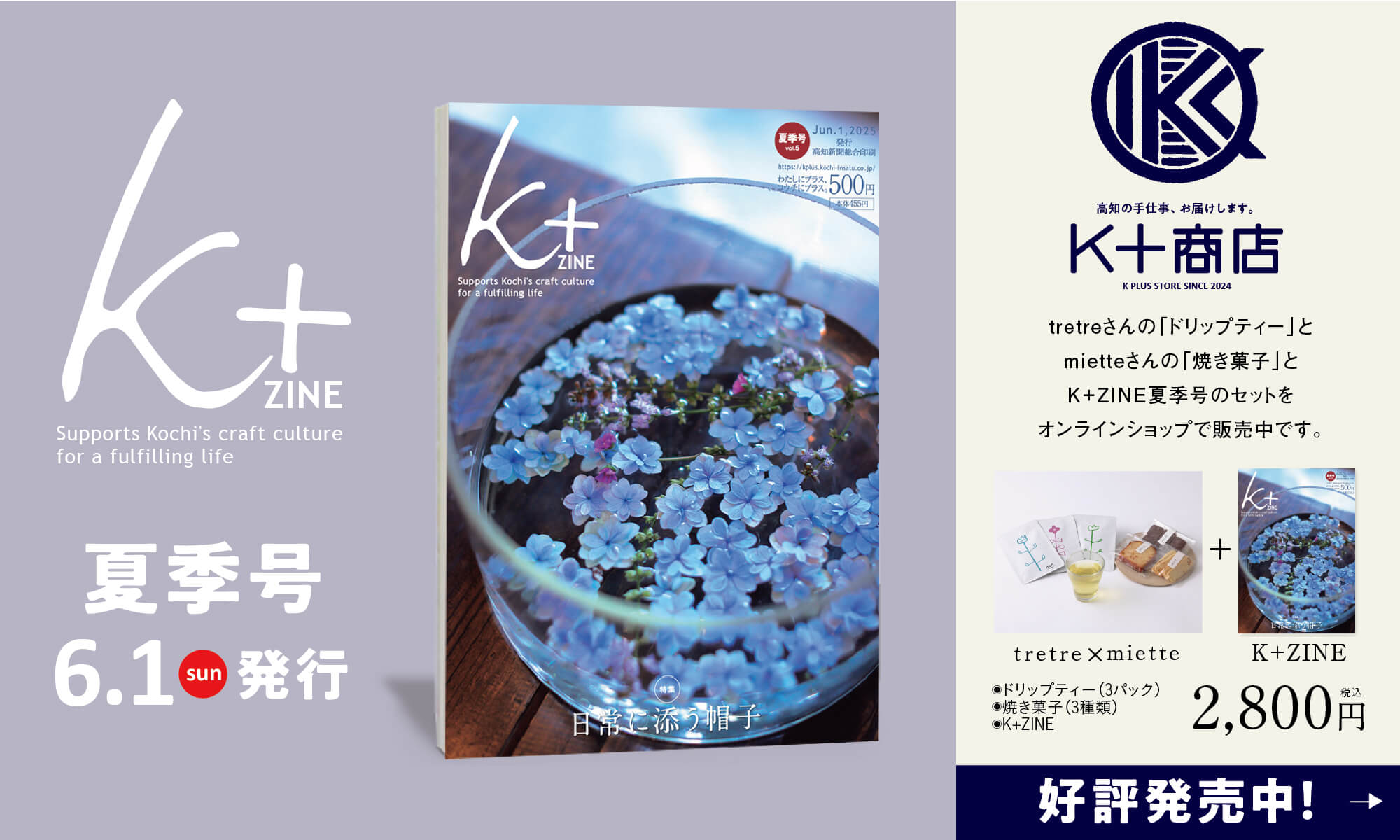 「K+ZINE」夏季号6月1日（日）発刊。K+ZINEセット好評発売中