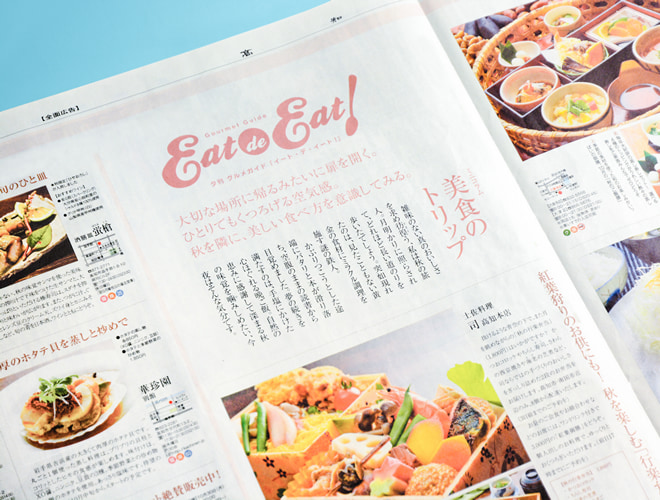 高知新聞グルメ企画「Eat de Eat!（イート・デ・イート）」