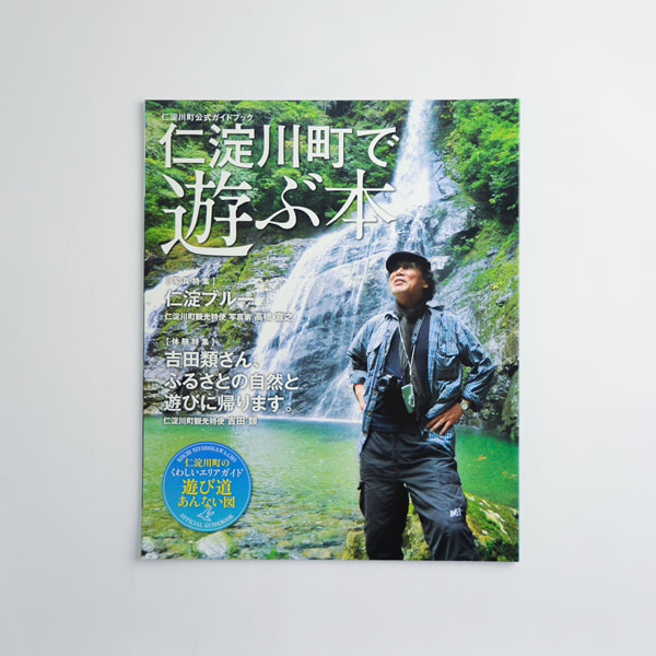 仁淀川町公式ガイドブック 「仁淀川町で遊ぶ本」