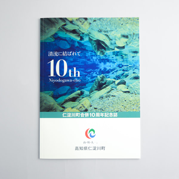 仁淀川町合併10周年記念誌