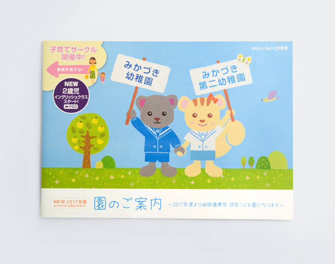 みかづき幼稚園 様 パンフレット