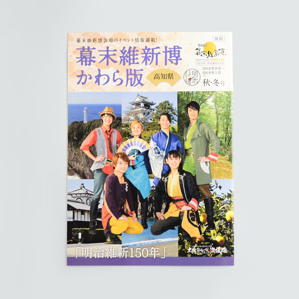 高知県観光ガイドブック 「幕末維新博 かわら版 2018秋冬号」