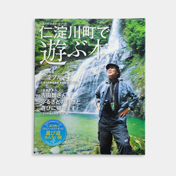 仁淀川町公式ガイドブック 「仁淀川町で遊ぶ本」