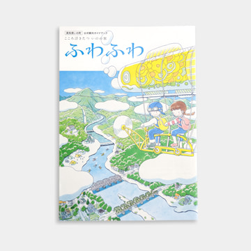 いの町公式観光ガイドブック 「ふわふわ」