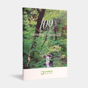 国吉病院 様　100周年記念誌