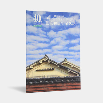 高知県建築士事務所協会 様　創立40周年記念誌