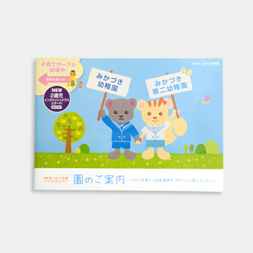みかづき幼稚園 様　パンフレット