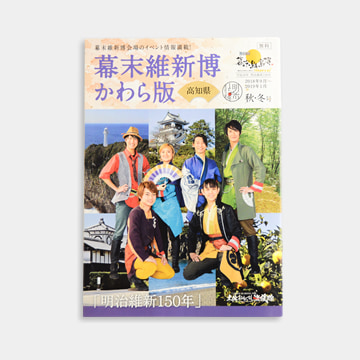 高知県観光ガイドブック 「幕末維新博 かわら版 2018秋冬号」