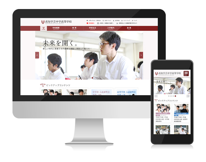 高知学芸中学高等学校 様 Webサイト制作