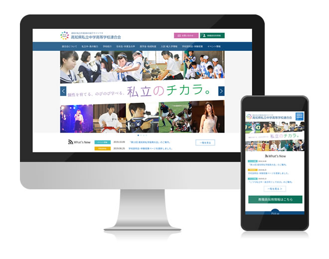 高知県私立中学高等学校連合会 様 Webサイト制作