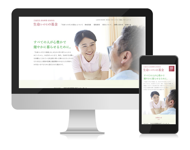 生命（いのち）の基金 　Webサイト制作