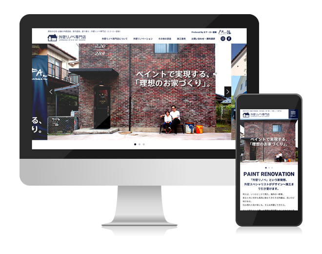 外壁リノベ専門店 様　Webサイト制作