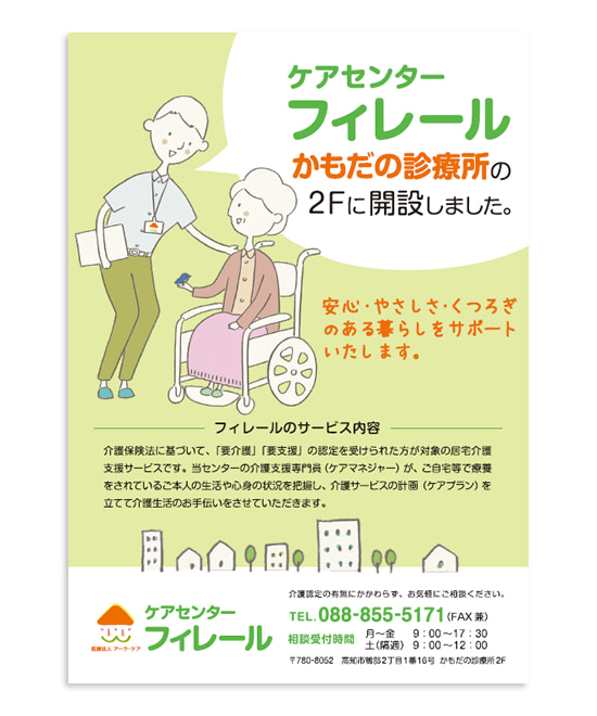 ケアセンターフィレール 様 ポスター