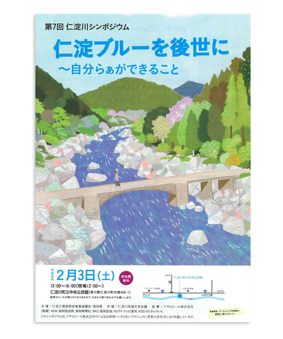 「仁淀川シンポジウム」 ポスター・チラシ