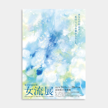 「女流展」ポスター