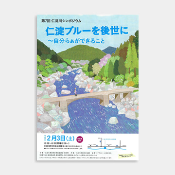 「仁淀川シンポジウム」 ポスター・チラシ